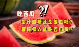 吃半个瓜升多少血糖,揭秘瓜类对血糖的影响