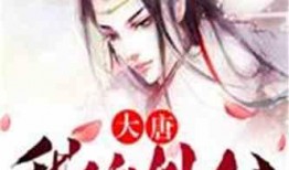 唐十八吃瓜系统小说,宫廷风云下的吃瓜日常