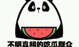我忘了吃瓜
