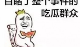 吃瓜怎么回复搞笑,搞笑回复大盘点